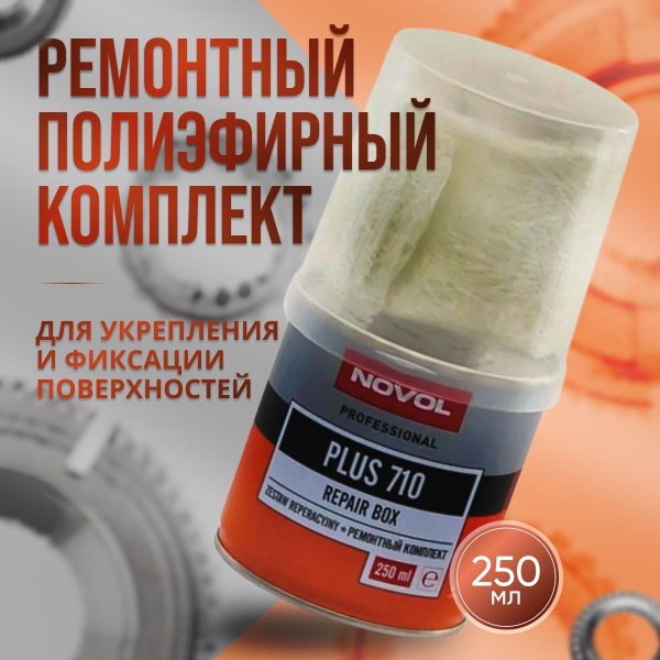 Ремонтный комплект для пластика Novol Plus 710 Repair Box 0 25 кг