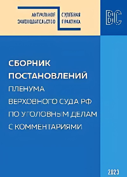 Сборник постановлений Пленума Верховного Суда по уголовным делам с ...