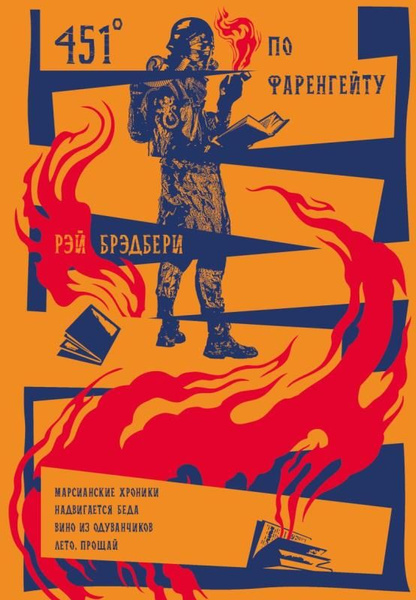 451' по Фаренгейту. Повести. Рассказы. (сер.Подарочное издание ...