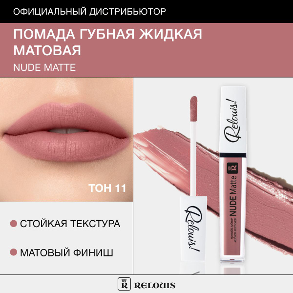 Relouis Помада для губ жидкая NUDE MATTE матовая тон 11 купить с