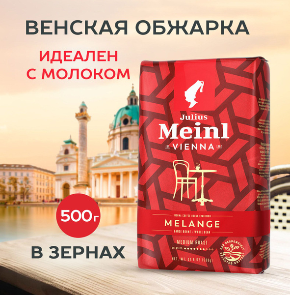 Кофе в зернах Julius Meinl Vienna Melange Вена Меланж средняя