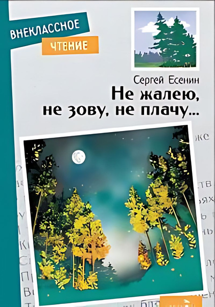 Не жалею, не зову, не плачу... : стихотворения - купить с доставкой по ...