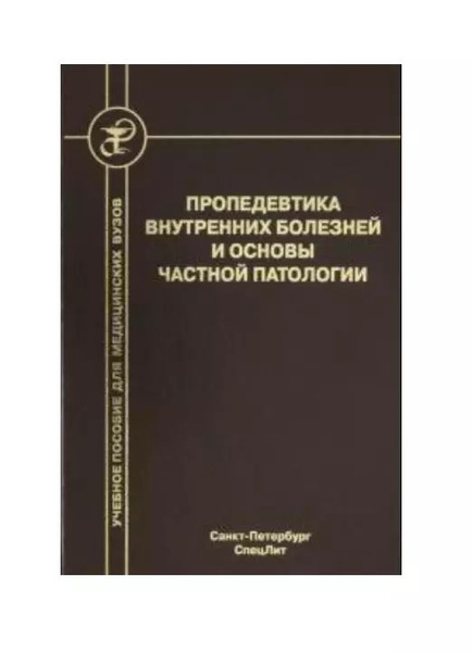Пропедевтика внутренних болезней и основы частной патологии. Учебное ...