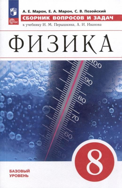 Физика. 8 класс. Сборник вопросов и задач (УМК "Перышкин-Иванов"). ФГОС ...