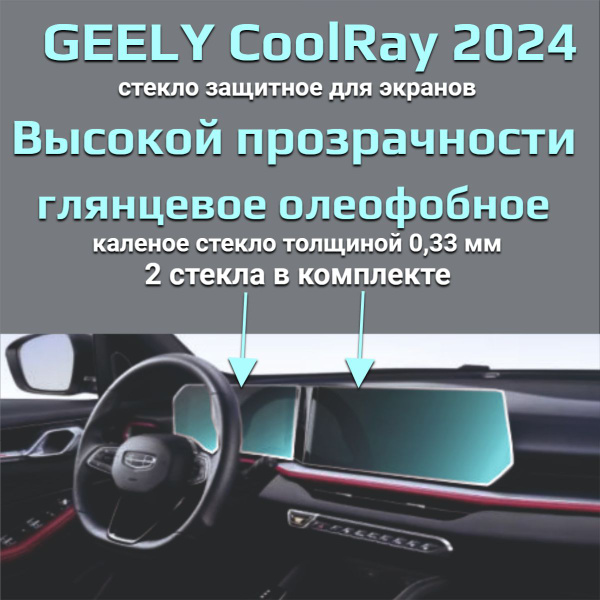 Защитное стекло на экран Geely Coolray 2024 Защита мультимедиа Джили