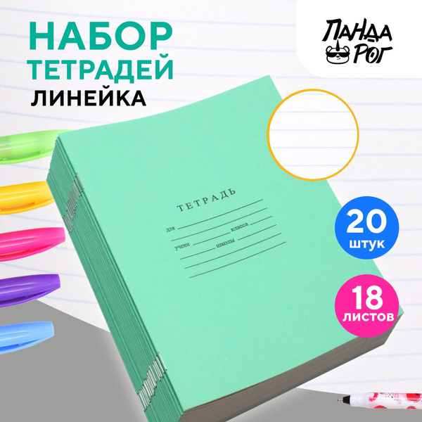 Тетради школьные в широкую линейку 18 л набор 20 шт зеленые ПандаРог