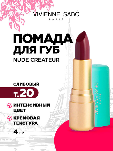 Помада для губ Vivienne Sabo Nude Createur тон 20 сливовый купить с