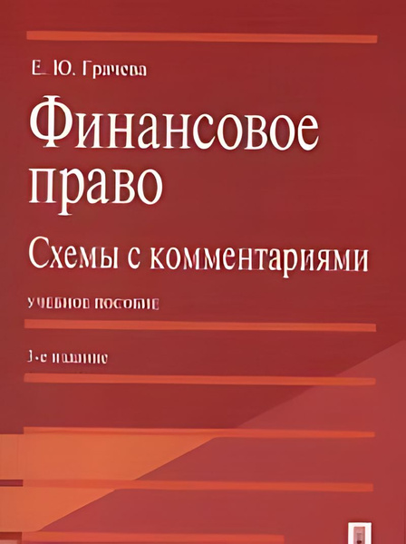 Финансовое право : схемы с комментариями : учебное пособие - купить с ...
