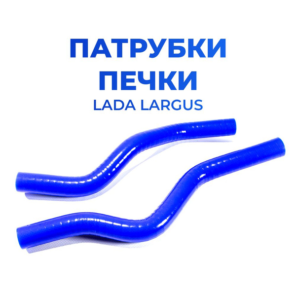 Патрубки печки системы отопителя для а м Lada Largus Лада Ларгус с