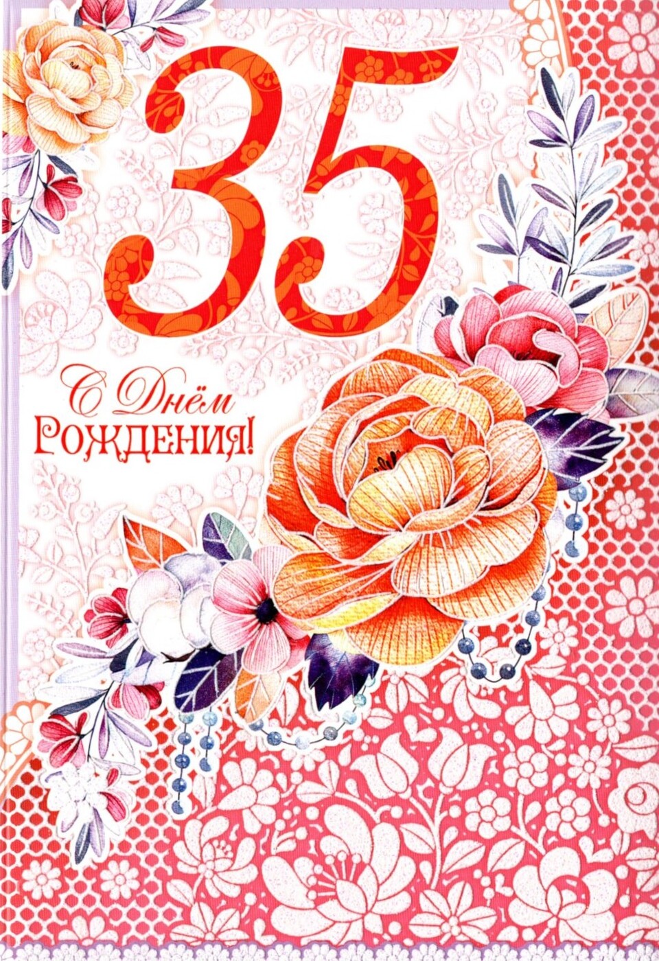 Поздравления С Днем Рождения Девушке 35 Летием