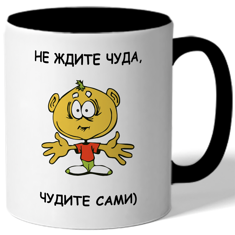 Не жди чуда чудите сами