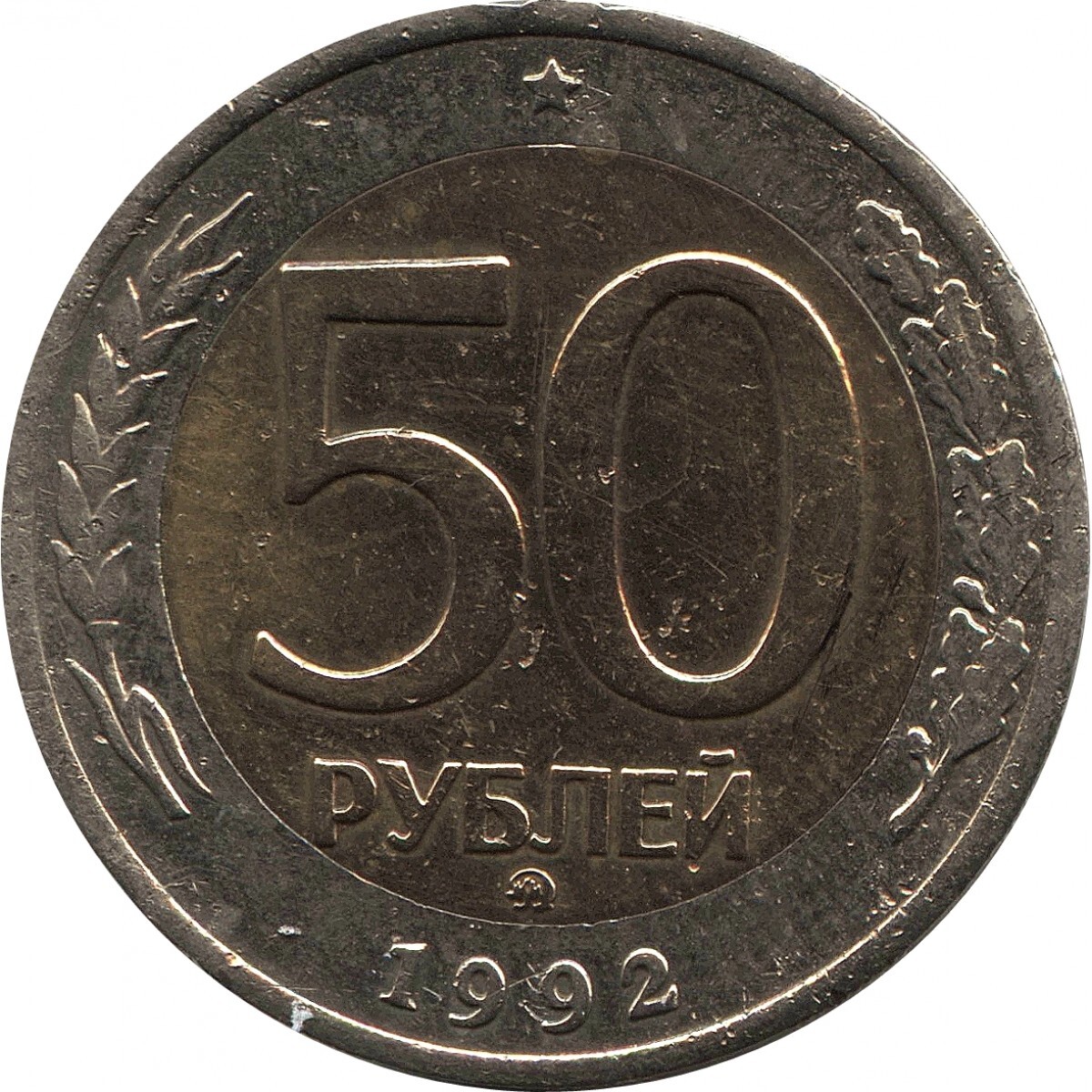 50 Рублей 1992