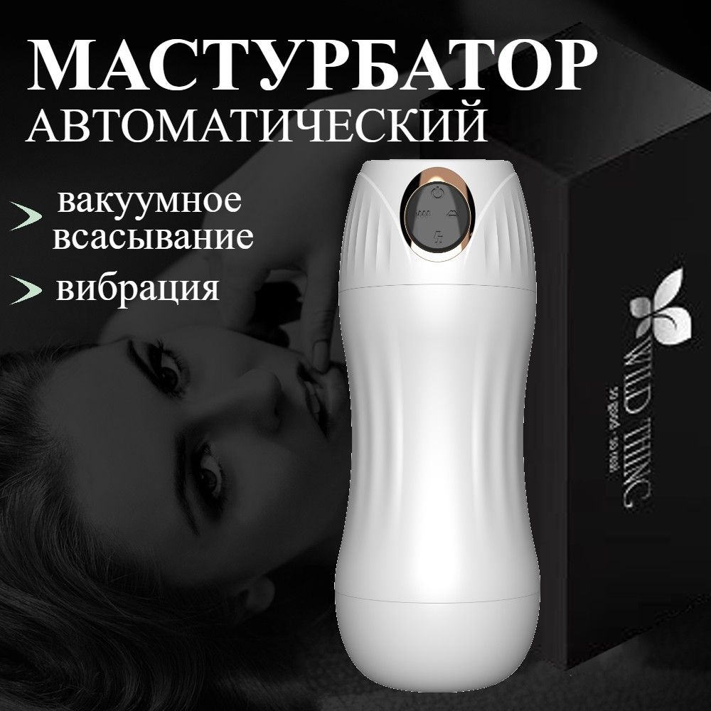 Мужские Мастурбаторы Вагины С Подогревом И Вибрацией