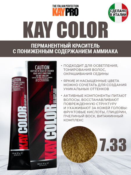 KayPro Color Стойкая крем краска для волос 7 33 интенсивный золотистый