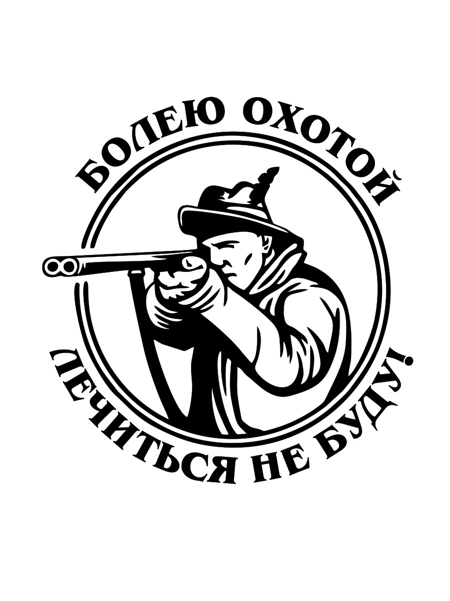 Картинки про охоту и рыбалку