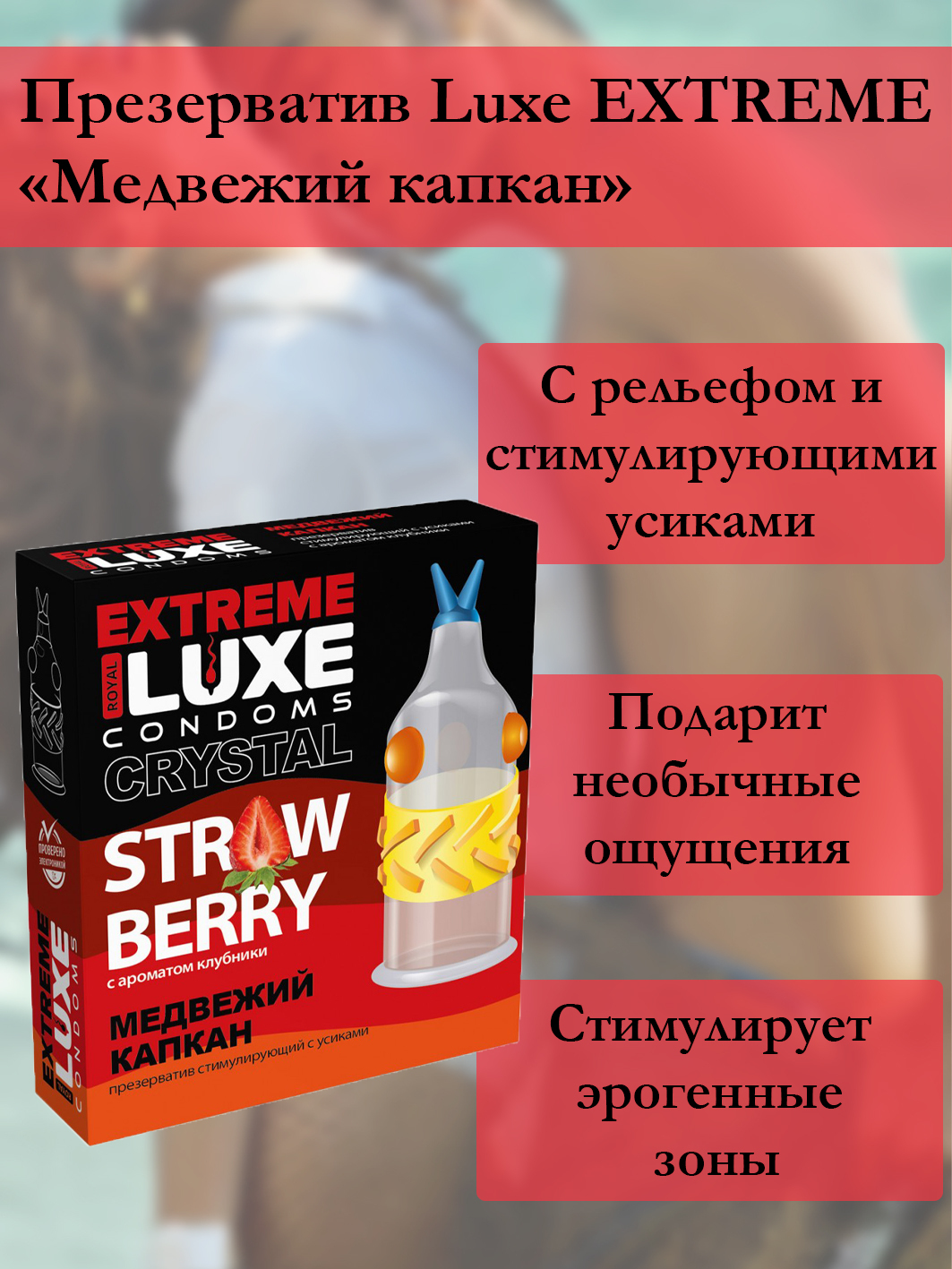 Презерватив стимулирующий Luxe Extreme Медвежий капкан Клубника, 1 шт 09275 - Luxe - Презервативы с усиками - Купить