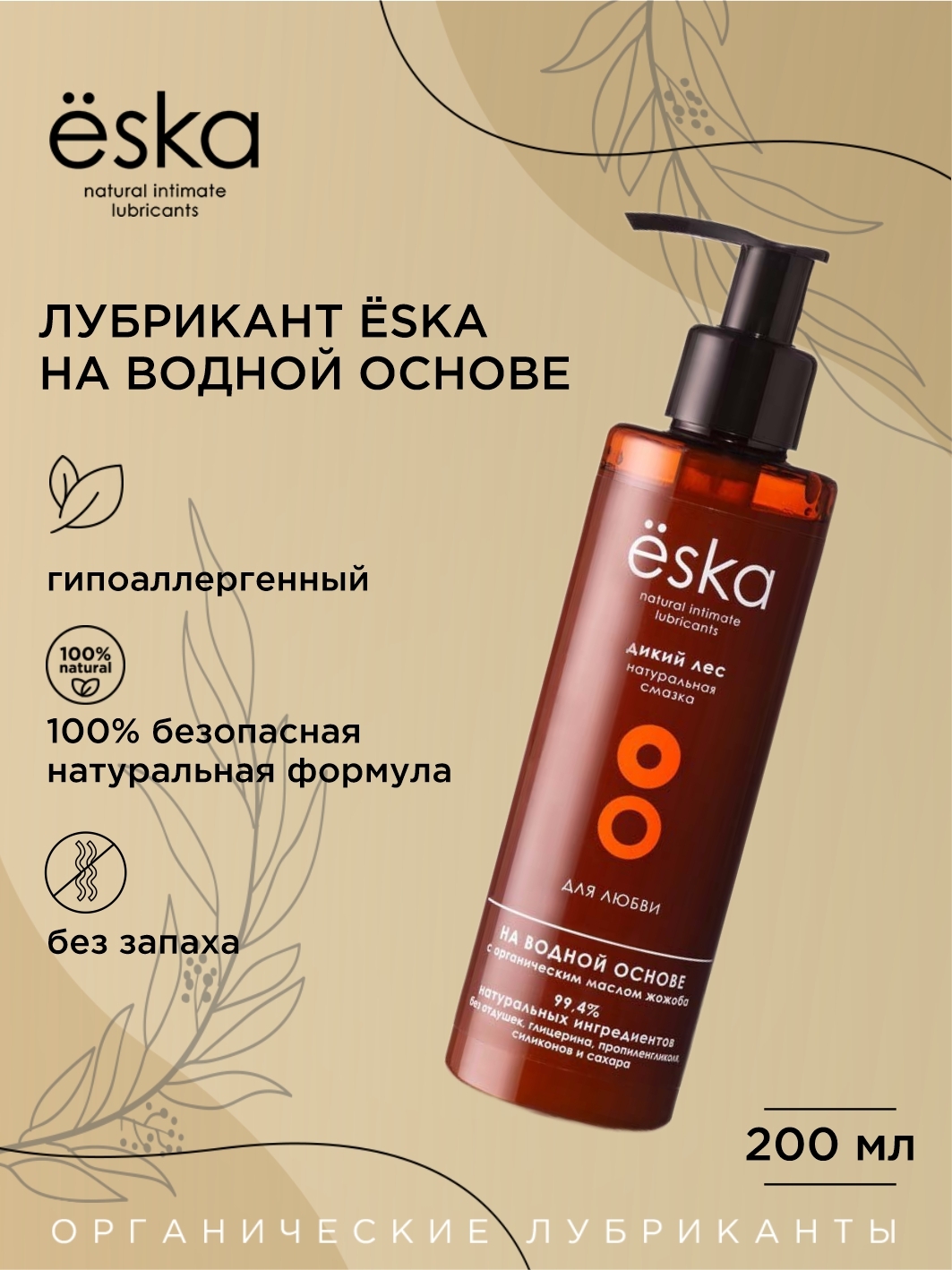 Анальный лубрикант Ёska Дикий Лес с маслом жожоба на водной основе, 200 мл  ESL-10 - Eska - Анальные смазки - Купить