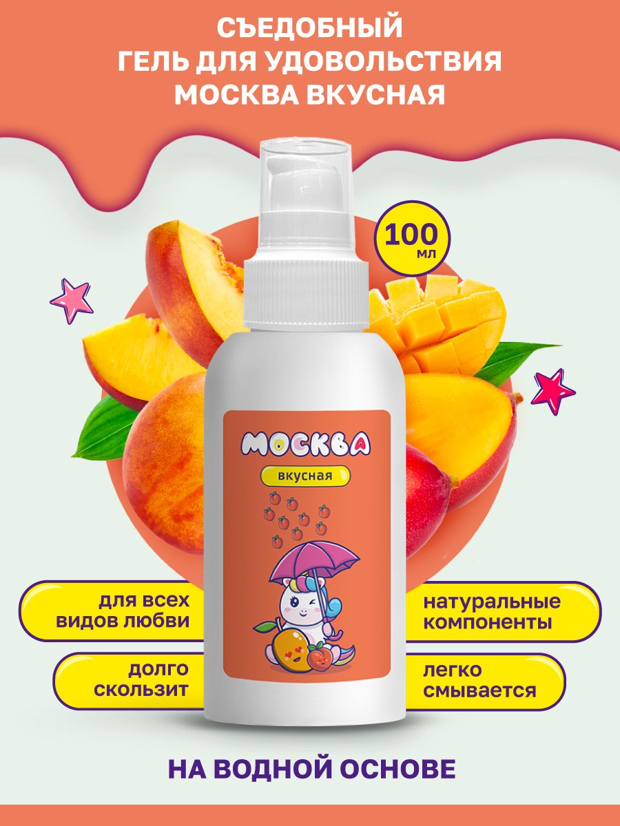 Интимная гель-смазка Москва Вкусная Дюшес на водной основе, 100 мл GM036 - Москва - Оральные смазки - Купить