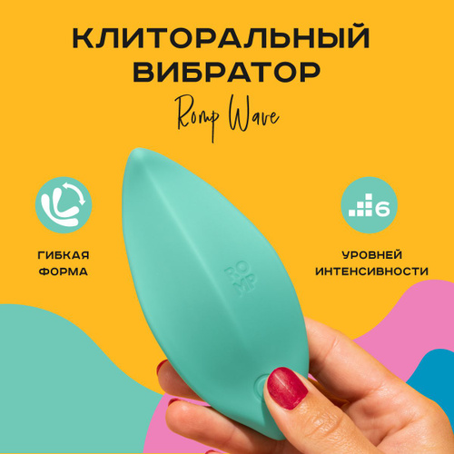 Клиторальный Вибратор Romp Wave