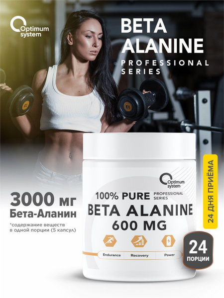 Бета аланин 600 мг 120 капсул Optimum System Beta Alanine