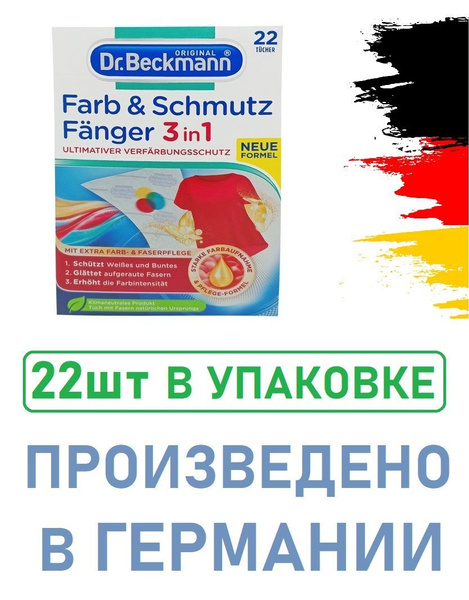 Dr Beckmann Салфетки ловушки для цвета и грязи одноразовые 22 шт