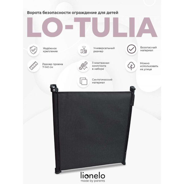 Ворота безопасности Lionelo TULIA Black купить с доставкой по