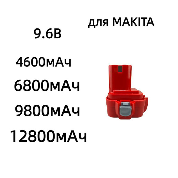 Для Makita 9 6V 4800 6800 9800 12800 мАч Ni MH Аккумуляторные батареи