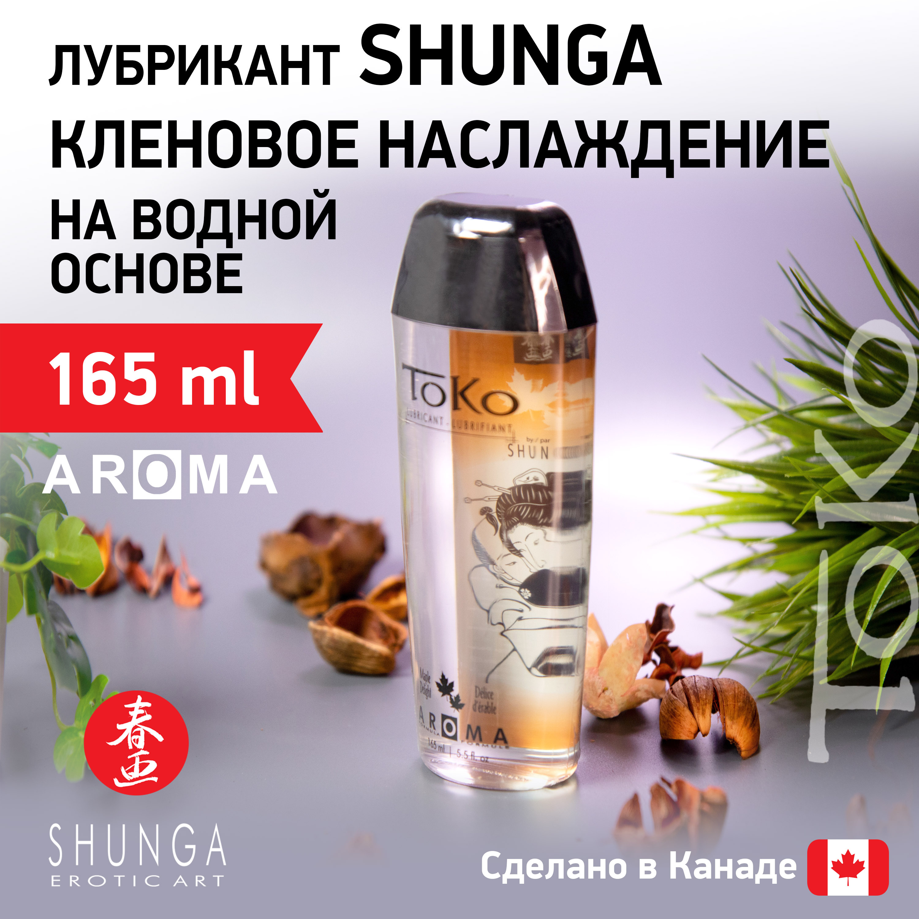 Лубрикант Shunga Toko Aroma Кленовое наслаждение на водной основе, 165 мл 6420 SG - SHUNGA  - Оральные смазки - Купить