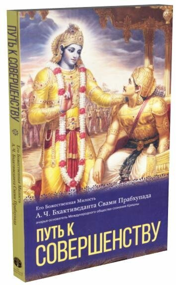 Путь к совершенству Бхактиведанта Свами Прабхупада Абхай