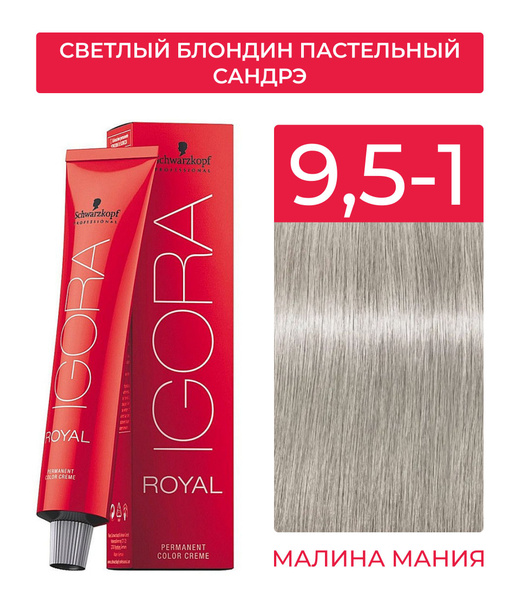 SCHWARZKOPF PROFESSIONAL Краска IGORA ROYAL для окрашивания волос 9 5