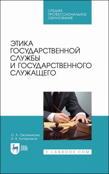 Этика государственной службы и государственного служащего. Учебное ...