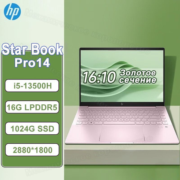 Ноутбук HP Star Book Pro14 i5 2 8k розовый купить по низкой цене