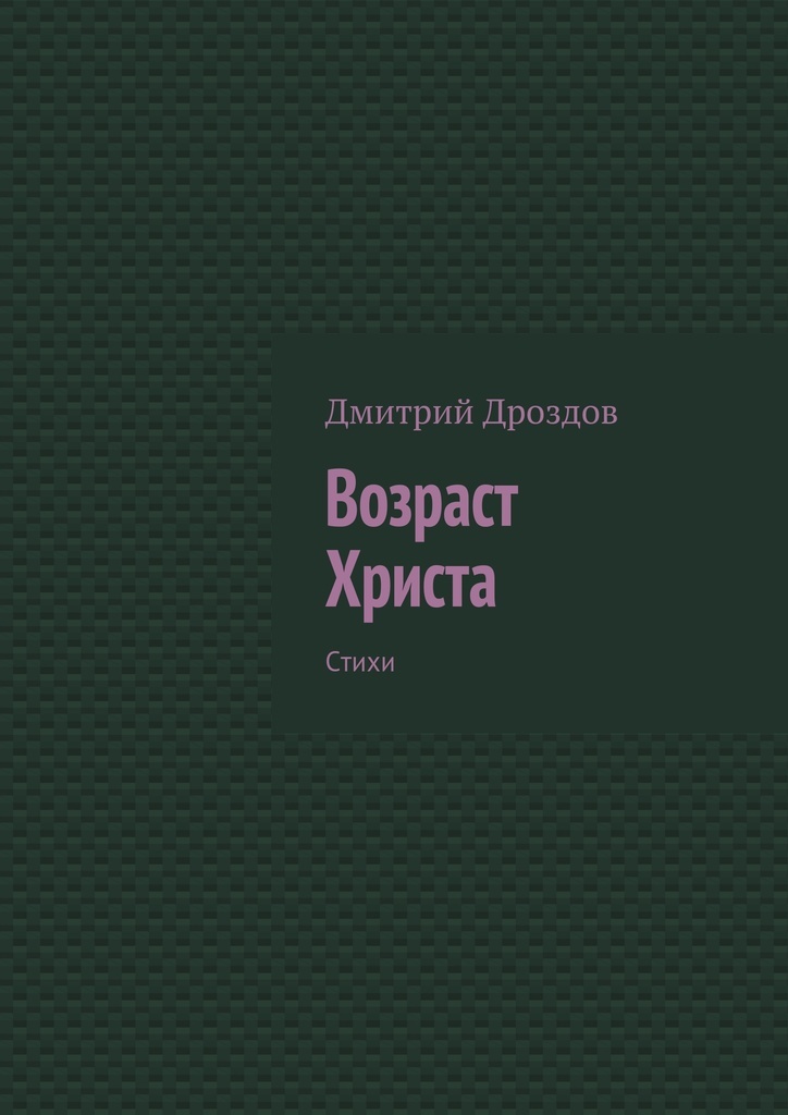 Возраст Христа Поздравление С Днем Рождения