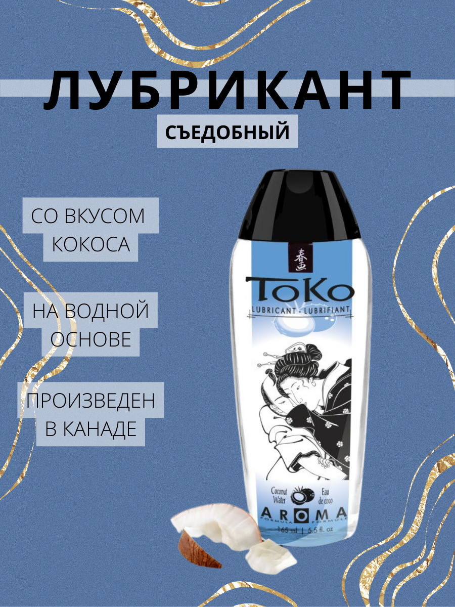 Лубрикант Shunga Toko Aroma Кокосовая вода на водной основе, 165 мл 6410 SG - SHUNGA  - Оральные смазки - Купить