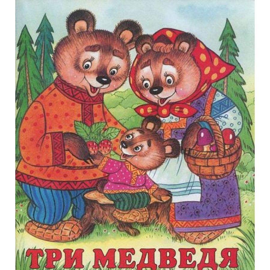 Фон для сказки три медведя без героев