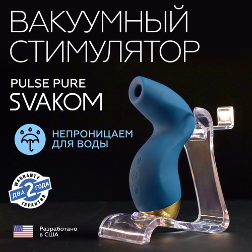 Вакуумный стимулятор клитора Svakom Pulse Pure, синий S117-Dark Blue - Svakom - Вакуумно-волновые стимуляторы клитора - Купить
