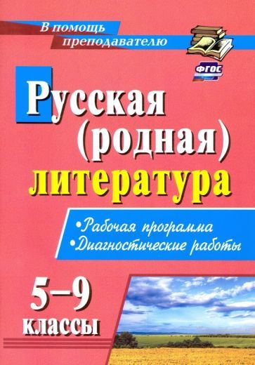 Русская (родная) литература. 5-9 классы. Рабочая программа ...