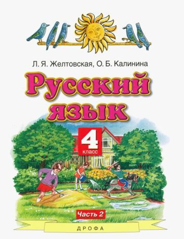 Русский язык. 4 класс. Учебник. В 2-х частях. Часть 2. ФГОС - купить с ...