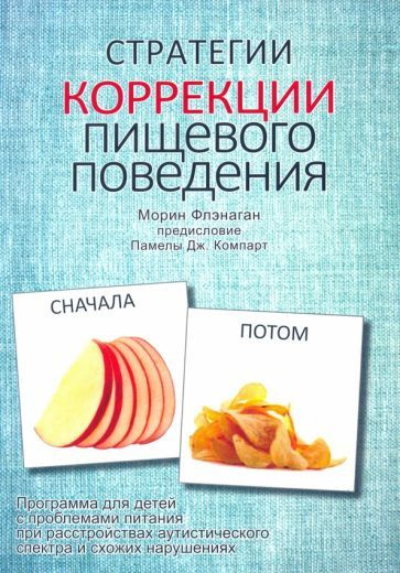 Стратегии коррекции пищевого поведения. Программа для детей с ...