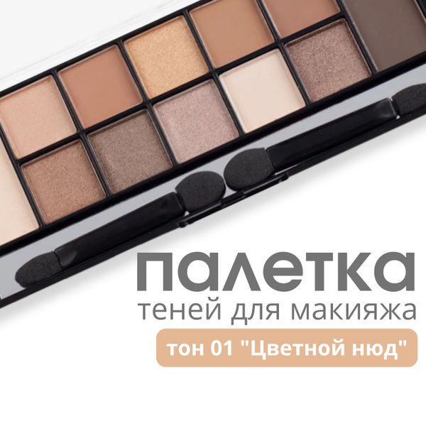 TF Набор теней NUDE PALETTE EYESHADOW тон Цветной нюд купить с доставкой по выгодным