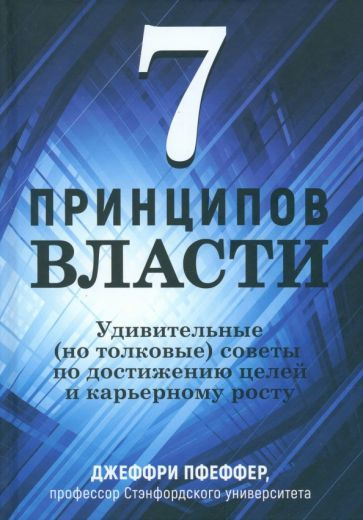 7 принципов власти. Удивительные (но толковые) советы по достижению ...