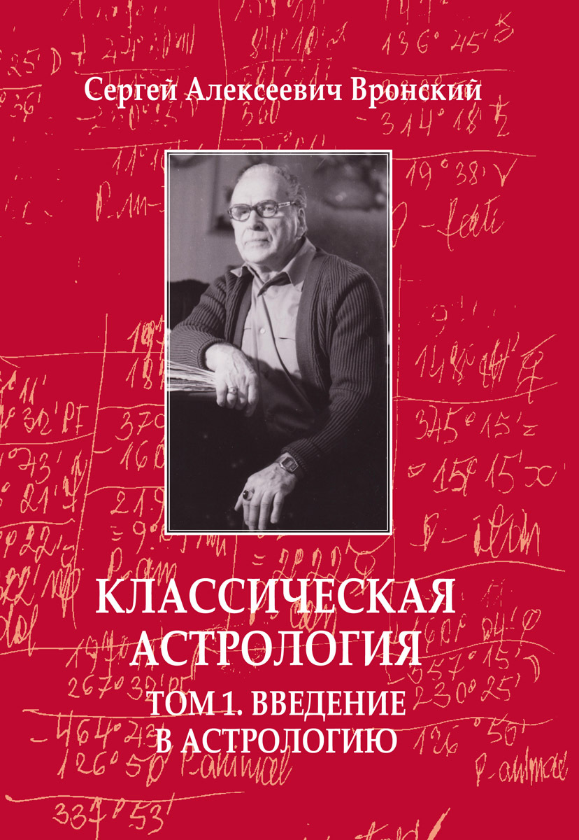 Книга Вронского Астролога