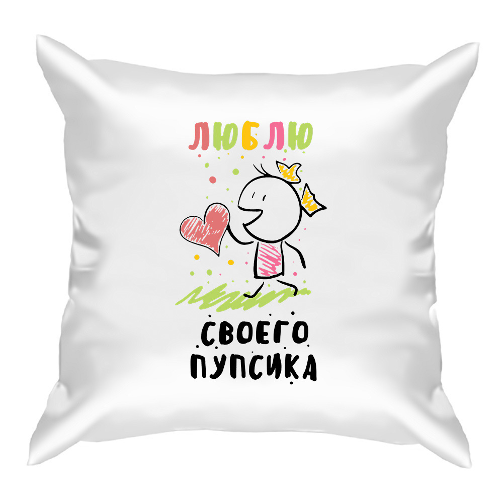 Люблю тебя мой пупсик картинки