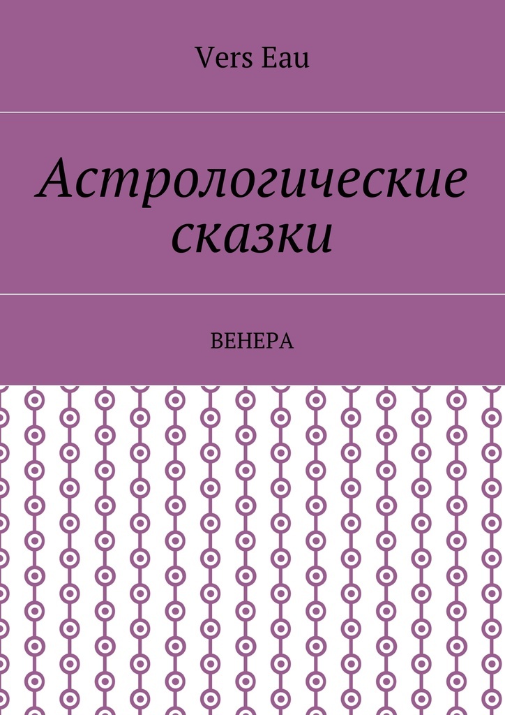 Скачать Бесплатно Книгу Астролог