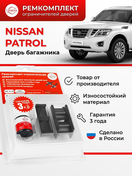 Ремкомплект ограничителя двери багажника для Nissan Patrol Y61 1997