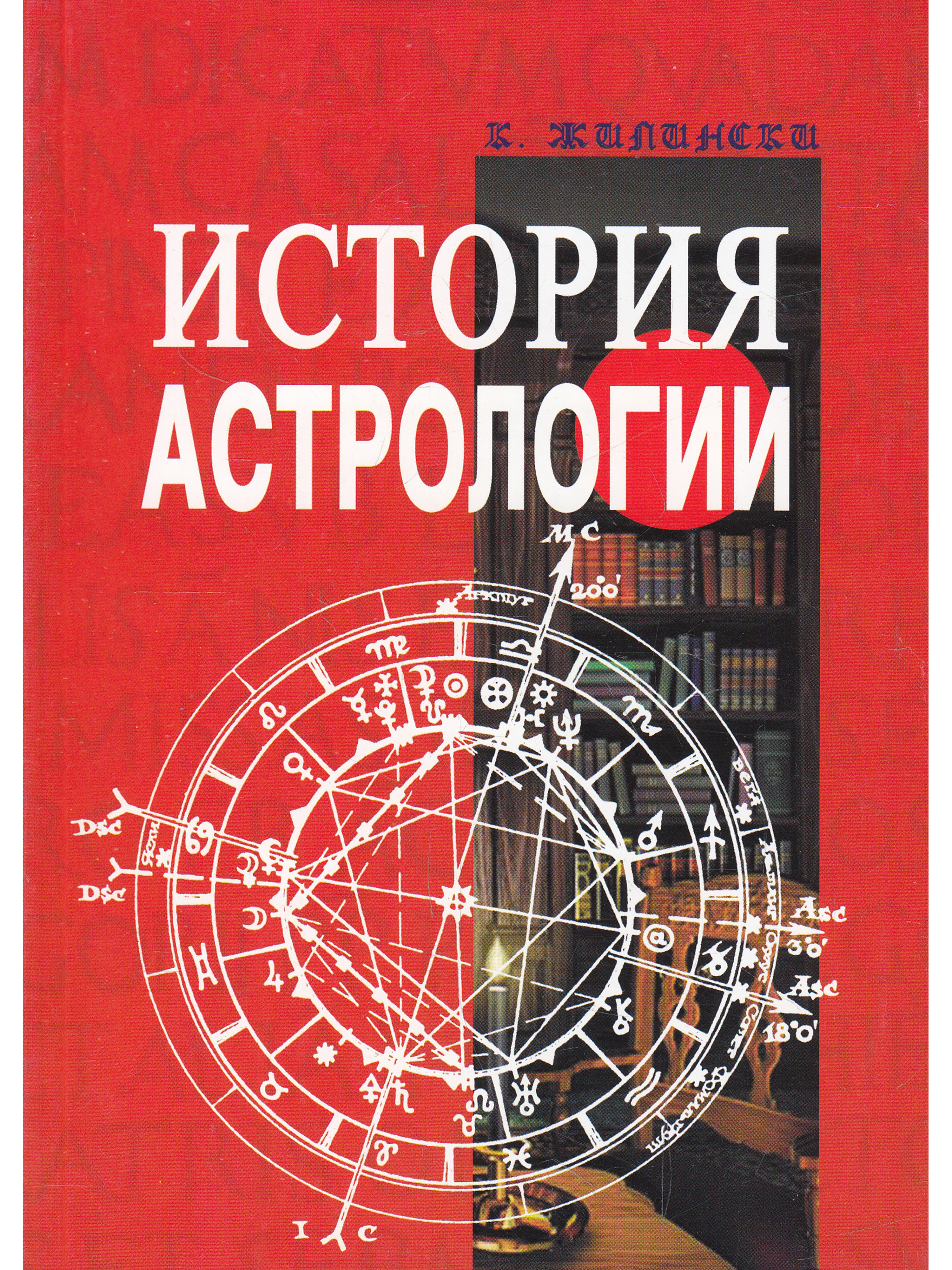 Истории Астрологов