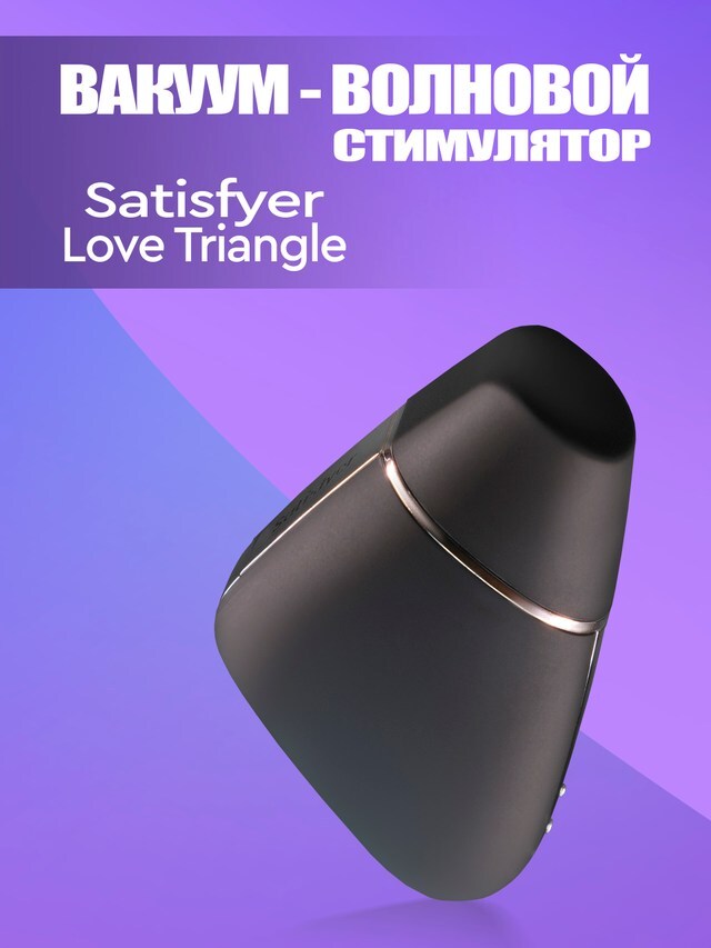 Вакуумный Вибратор Satisfyer Отзывы