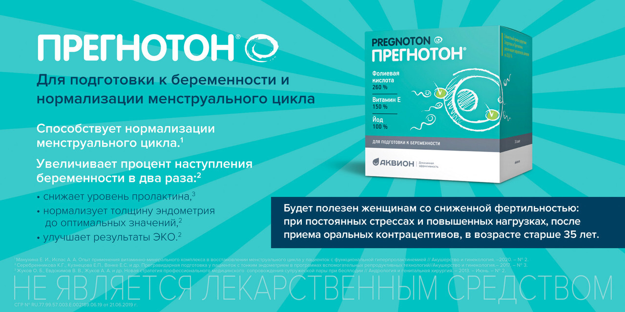 Прегнотон Цена Аналоги