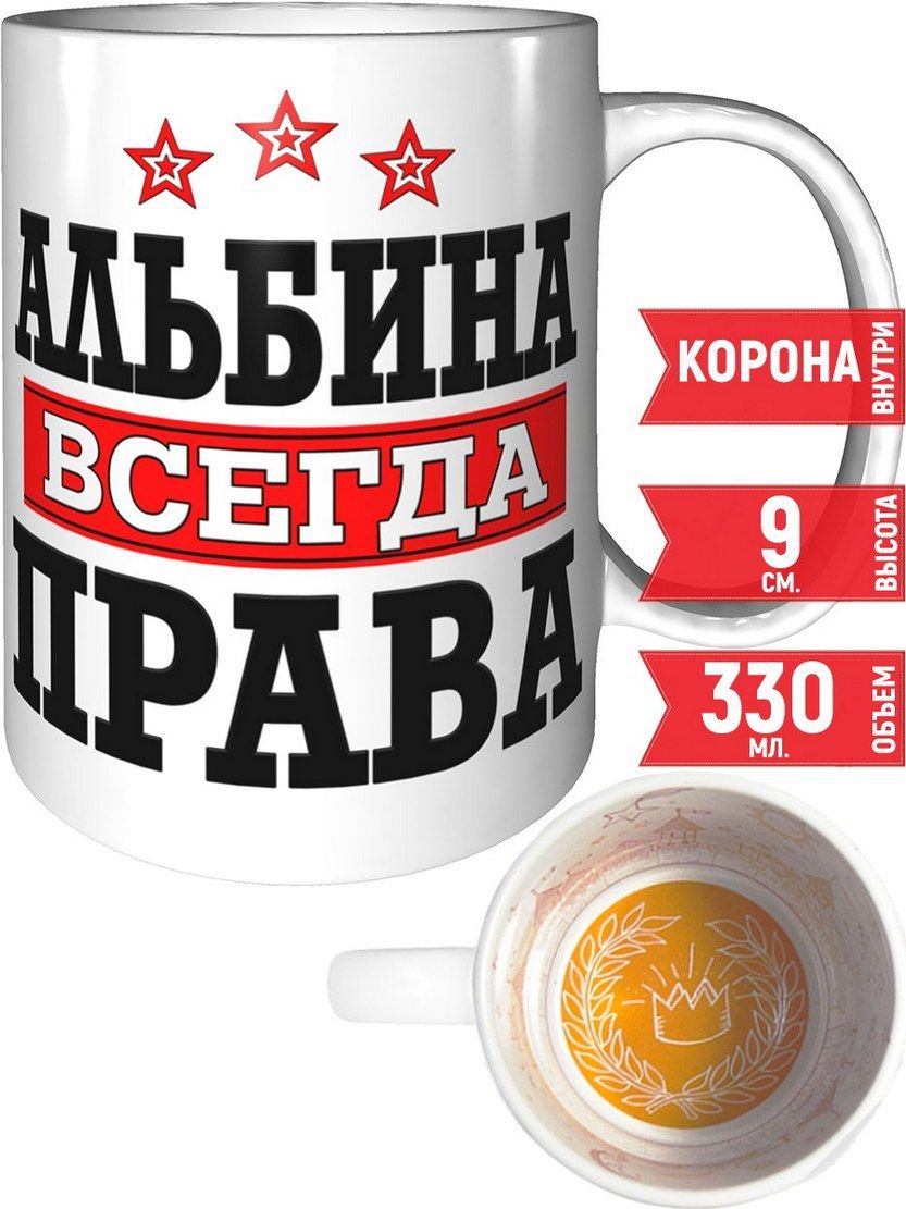 Альбина всегда права картинка