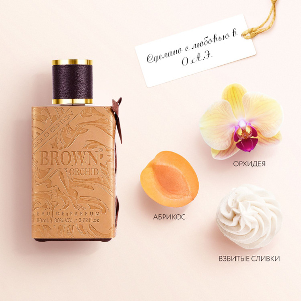 Fragrance World Brown Orchid Gold Edition Вода парфюмерная 80 мл